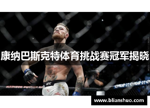 康纳巴斯克特体育挑战赛冠军揭晓