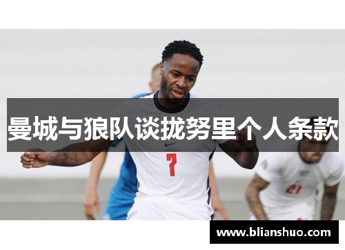 曼城与狼队谈拢努里个人条款