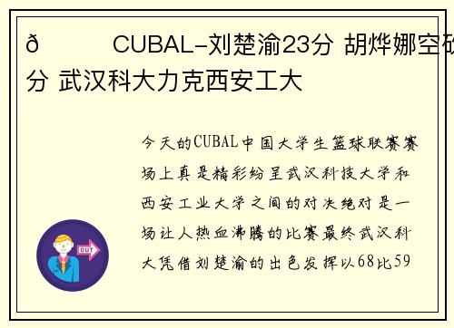 🏀CUBAL-刘楚渝23分 胡烨娜空砍18分 武汉科大力克西安工大