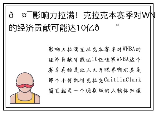 🤯影响力拉满！克拉克本赛季对WNBA的经济贡献可能达10亿💰