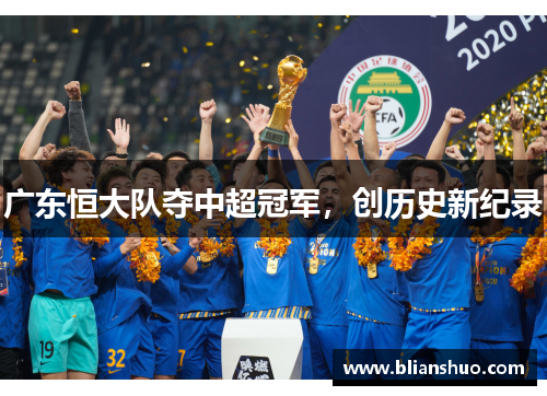 广东恒大队夺中超冠军，创历史新纪录