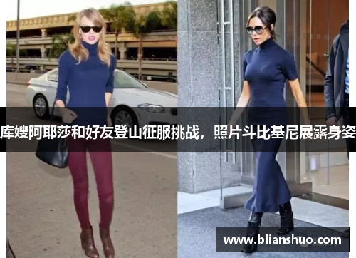 库嫂阿耶莎和好友登山征服挑战，照片斗比基尼展露身姿