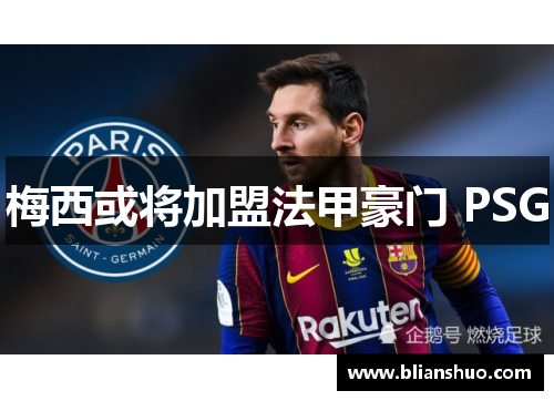 梅西或将加盟法甲豪门 PSG