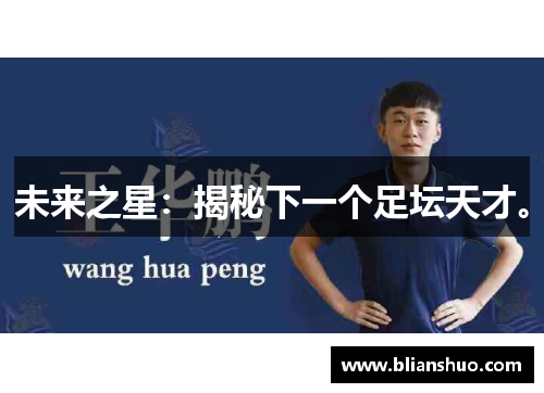未来之星：揭秘下一个足坛天才。