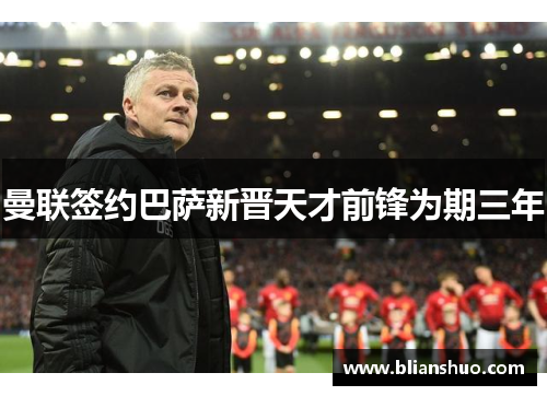 曼联签约巴萨新晋天才前锋为期三年