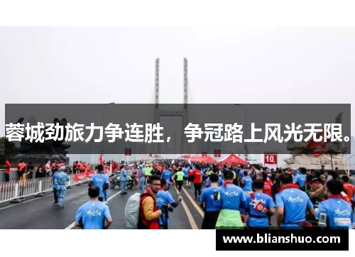 蓉城劲旅力争连胜，争冠路上风光无限。