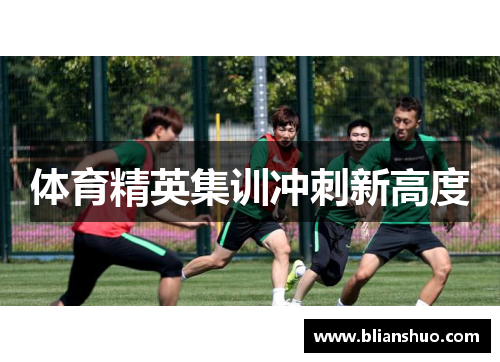 体育精英集训冲刺新高度