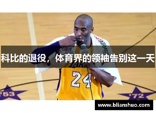 科比的退役，体育界的领袖告别这一天