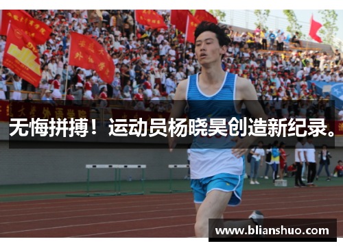 无悔拼搏！运动员杨晓昊创造新纪录。