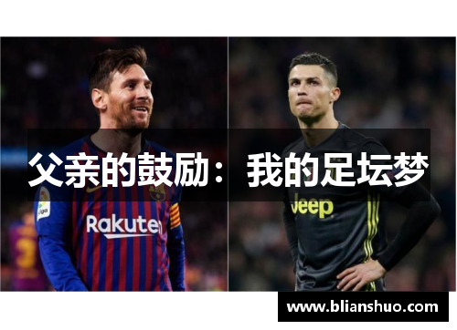 父亲的鼓励：我的足坛梦