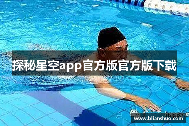探秘星空app官方版官方版下载